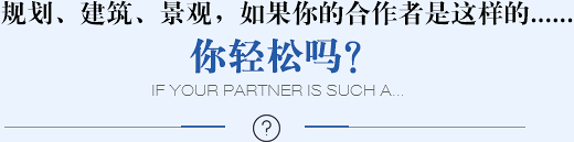 規(guī)劃、建筑、景觀(guān)，如果你的合作者是這樣的......你輕松嗎？