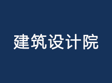 建筑設(shè)計(jì)院